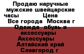 Продаю наручные мужские швейцарские часы Rodania › Цена ­ 17 000 - Все города, Москва г. Одежда, обувь и аксессуары » Аксессуары   . Алтайский край,Славгород г.